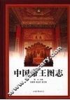 中国帝王图志 封面