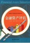 金融资产评估 封面