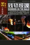 铁轨惊魂 封面