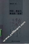 词语、表达与鲁迅的“思想” 封面