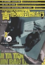 吉他弹唱劲爆流行  2 封面