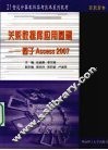 关系数据库应用基础  基于Access 2007 封面