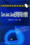 Core Java/Java应用程序设计教程 封面