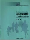 运筹学实验教程：典型的建模、计算方法及软件使用 封面