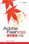 Adobe Flash CS3精华教程 封面
