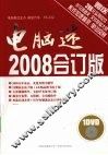 电脑迷2008合订版 封面