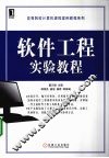 软件工程实验教程 封面