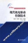 现代机电驱动控制技术 封面