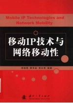 移动IP技术与网络移动性 封面