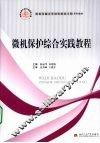 微机保护综合实践教程 封面