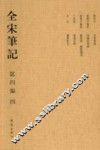 全宋笔记：第4编：四 封面