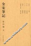 全宋笔记：第4编：五 封面