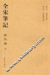 全宋笔记：第4编：十 封面