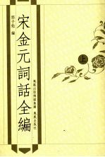 宋金元词话全编  上 封面