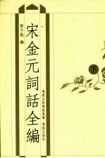 宋金元词话全编  下 封面