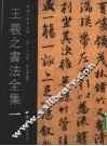 王羲之书法全集  1 封面