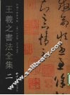 王羲之书法全集  2 封面