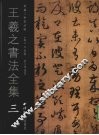 王羲之书法全集  3 封面