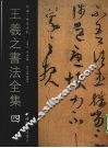 王羲之书法全集  4 封面