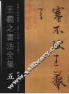 王羲之书法全集  5 封面