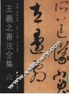 王羲之书法全集  6 封面