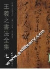 王羲之书法全集  7 封面
