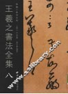 王羲之书法全集  8 封面