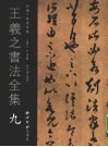 王羲之书法全集  9 封面