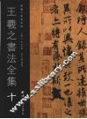 王羲之书法全集  10 封面