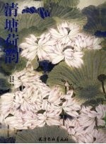 清塘荷韵 封面