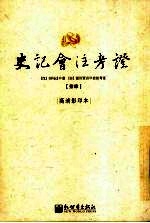 史记会注考证  14  卷128 龟策列传第68-史记总论 封面