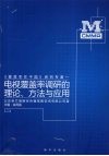 电视覆盖率调研的理论、方法与应用 封面