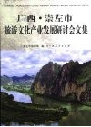 广西·崇左市旅游文化产业发展研讨会文集 封面