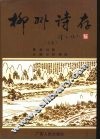 柳州诗存  上 封面