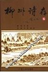 柳州诗存  下 封面