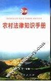 农村法律知识手册 封面
