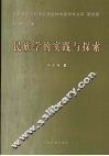 民族学的实践与探索 封面