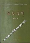 滇史论集 封面