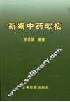 新编中药歌括 封面