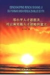 邓小平人才思想及对云南实施人才战略的意义 封面