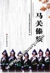 马关傣族 封面