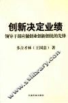 创新决定业绩领导干部应做创业创新创优的先锋 封面