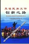 玉溪民族工作创新之路 封面