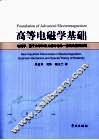 高等电磁学基础  电磁学·量子力学和狭义相对论的一些新的重要发现 封面
