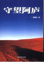 守望阿庐 封面