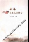云南民族医药研究  2008 封面