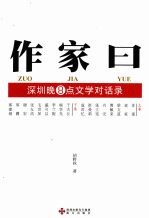 作家曰  深圳晚8点文学对话录 封面