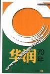 华润70年 电子书封面