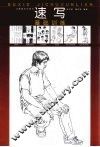速写基础训练 封面