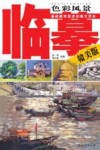 基础美术起步训练大范  临摹·色彩风景  赣美版 封面